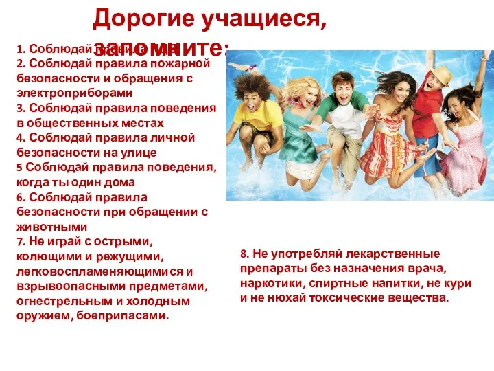 Дорогие учащиеся, запомните: 1. Соблюдай правила ПДД 2. Соблюдай правила пожарной безопасности