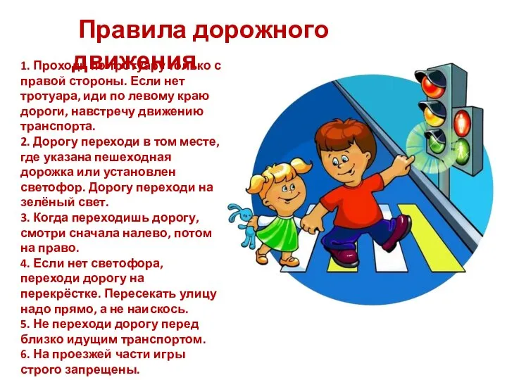 Правила дорожного движения 1. Проходи по тротуару только с правой стороны. Если