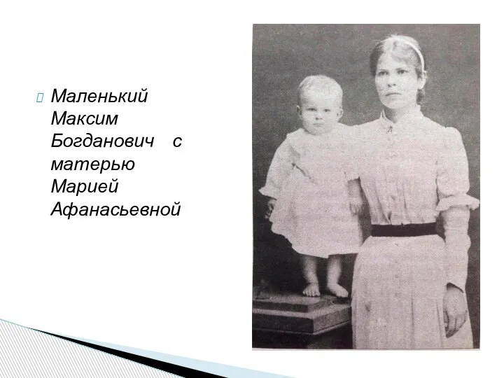Маленький Максим Богданович с матерью Марией Афанасьевной