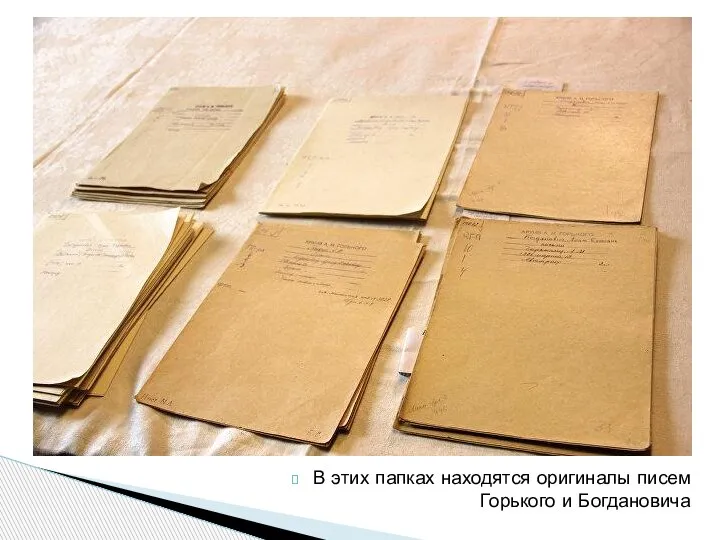 В этих папках находятся оригиналы писем Горького и Богдановича