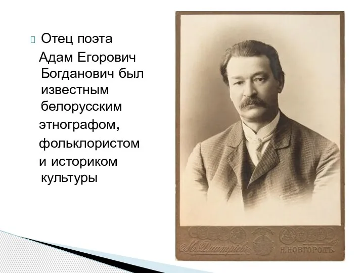 Отец поэта Адам Егорович Богданович был известным белорусским этнографом, фольклористом и историком культуры