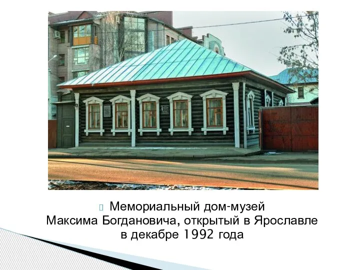 Мемориальный дом-музей Максима Богдановича, открытый в Ярославле в декабре 1992 года