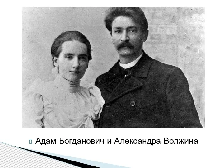 Адам Богданович и Александра Волжина