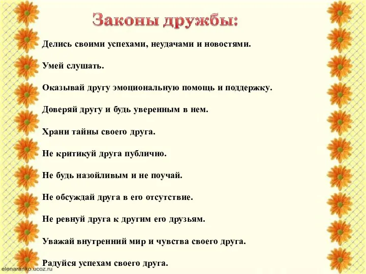 Делись своими успехами, неудачами и новостями. Умей слушать. Оказывай другу эмоциональную помощь