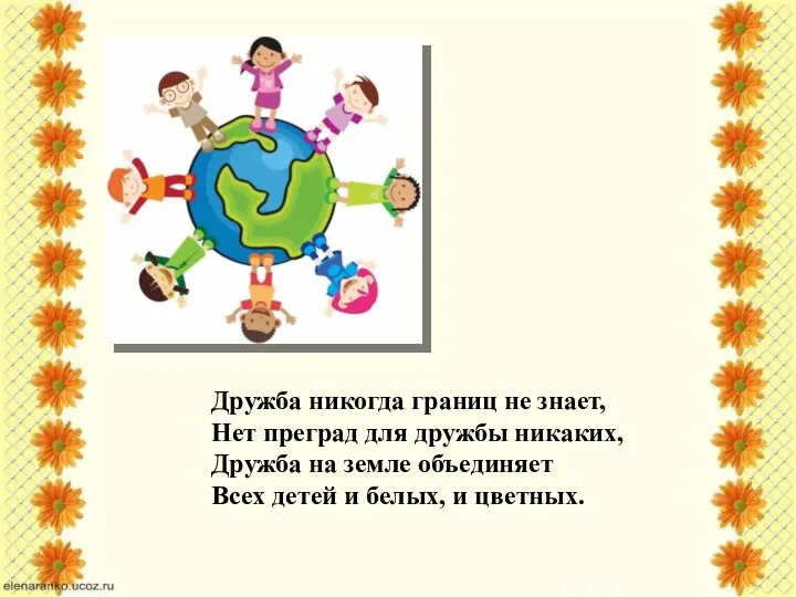 Дружба никогда границ не знает, Нет преград для дружбы никаких, Дружба на