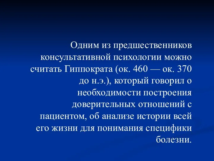 Одним из предшественников консультативной психологии можно считать Гиппократа (ок. 460 — ок.