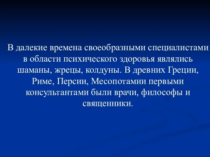 В далекие времена своеобразными специалистами в области психического здоровья являлись шаманы, жрецы,