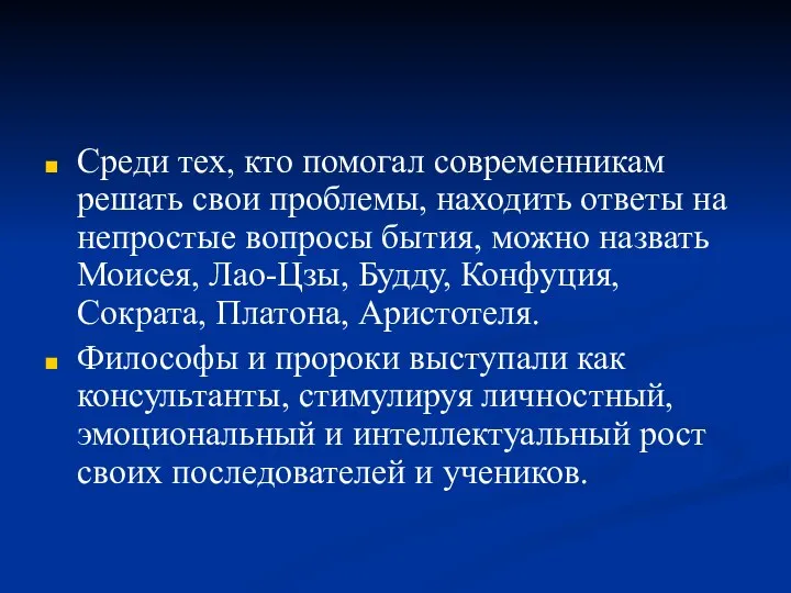 Среди тех, кто помогал современникам решать свои проблемы, находить ответы на непростые