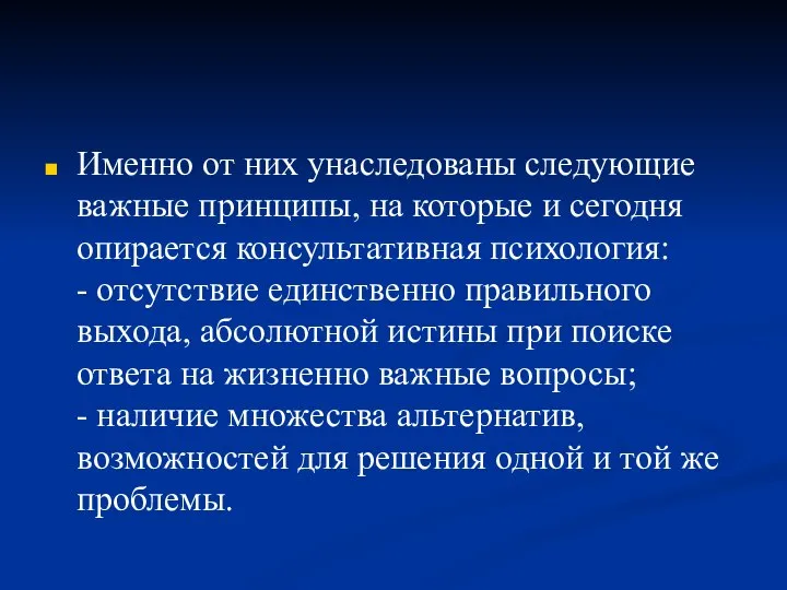 Именно от них унаследованы следующие важные принципы, на которые и сегодня опирается