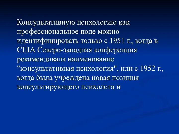 Консультативную психологию как профессиональное поле можно идентифицировать только с 1951 г., когда