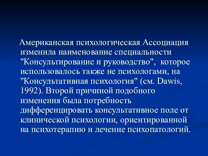 Американская психологическая Ассоциация изменила наименование специальности "Консультирование и руководство", которое использовалось также