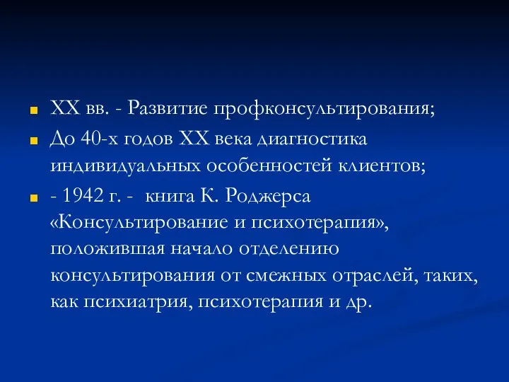 XX вв. - Развитие профконсультирования; До 40-х годов XX века диагностика индивидуальных