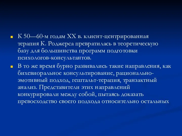 К 50—60-м годам XX в. клиент-центрированная терапия К. Роджерса превратилась в теоретическую