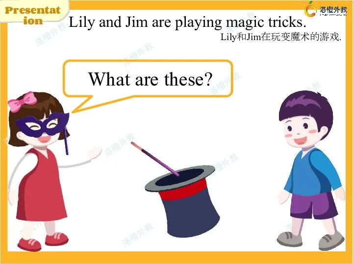 Presentation Lily and Jim are playing magic tricks. Lily和Jim在玩变魔术的游戏. What are these?