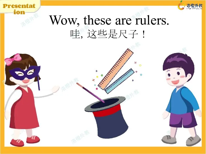 Presentation Wow, these are rulers. 哇，这些是尺子！