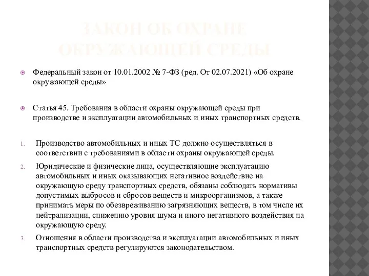 ЗАКОН ОБ ОХРАНЕ ОКРУЖАЮЩЕЙ СРЕДЫ Федеральный закон от 10.01.2002 № 7-ФЗ (ред.