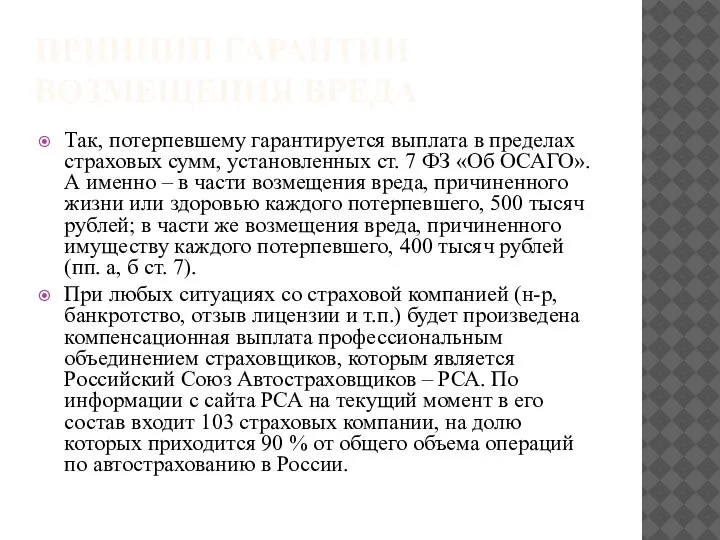 ПРИНЦИП ГАРАНТИИ ВОЗМЕЩЕНИЯ ВРЕДА Так, потерпевшему гарантируется выплата в пределах страховых сумм,