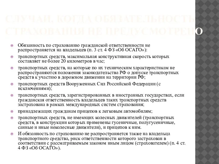 СЛУЧАИ, КОГДА ОБЯЗАТЕЛЬНОСТЬ СТРАХОВАНИЯ НЕ ПРЕДУСМОТРЕНО Обязанность по страхованию гражданской ответственности не