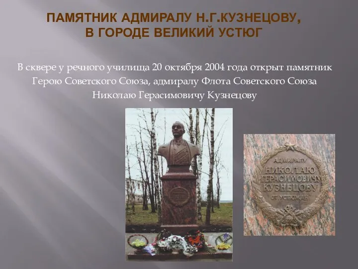 ПАМЯТНИК АДМИРАЛУ Н.Г.КУЗНЕЦОВУ, В ГОРОДЕ ВЕЛИКИЙ УСТЮГ В сквере у речного училища