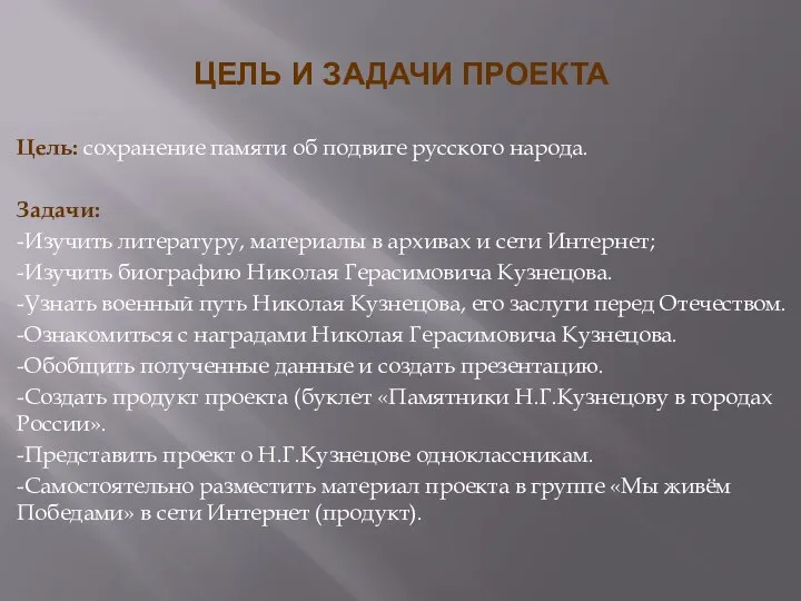 ЦЕЛЬ И ЗАДАЧИ ПРОЕКТА Цель: сохранение памяти об подвиге русского народа. Задачи: