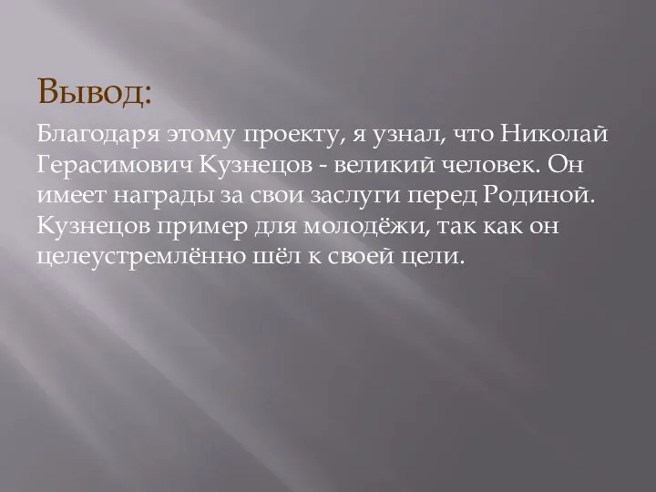 Вывод: Благодаря этому проекту, я узнал, что Николай Герасимович Кузнецов - великий