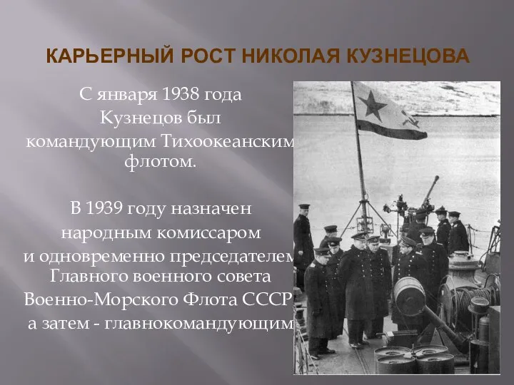 КАРЬЕРНЫЙ РОСТ НИКОЛАЯ КУЗНЕЦОВА С января 1938 года Кузнецов был командующим Тихоокеанским