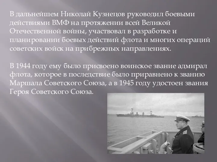 В дальнейшем Николай Кузнецов руководил боевыми действиями ВМФ на протяжении всей Великой