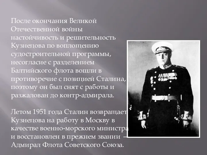 После окончания Великой Отечественной войны настойчивость и решительность Кузнецова по воплощению судостроительной