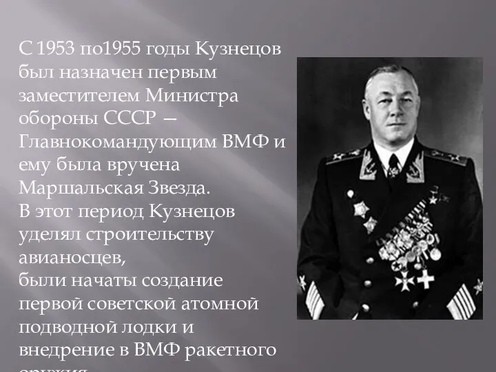 С 1953 по1955 годы Кузнецов был назначен первым заместителем Министра обороны СССР