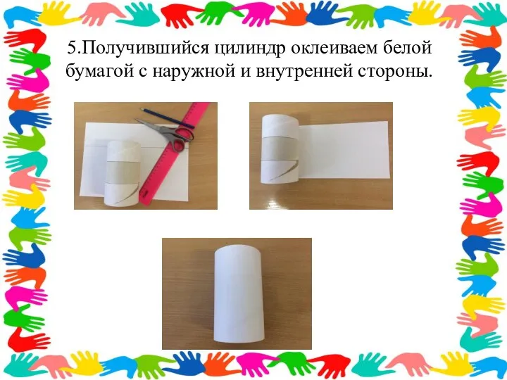 5.Получившийся цилиндр оклеиваем белой бумагой с наружной и внутренней стороны.