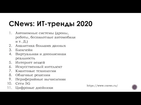 CNews: ИТ-тренды 2020 Автономные системы (дроны, роботы, беспилотные автомобили и т. Д.)