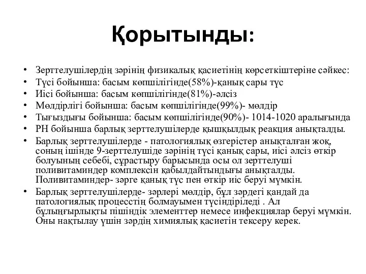 Қорытынды: Зерттелушілердің зәрінің физикалық қасиетінің көрсеткіштеріне сәйкес: Түсі бойынша: басым көпшілігінде(58%)-қанық сары