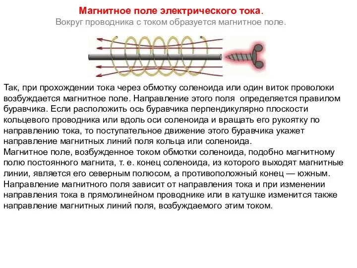 Магнитное поле электрического тока. Вокруг проводника с током образуется магнитное поле. Так,