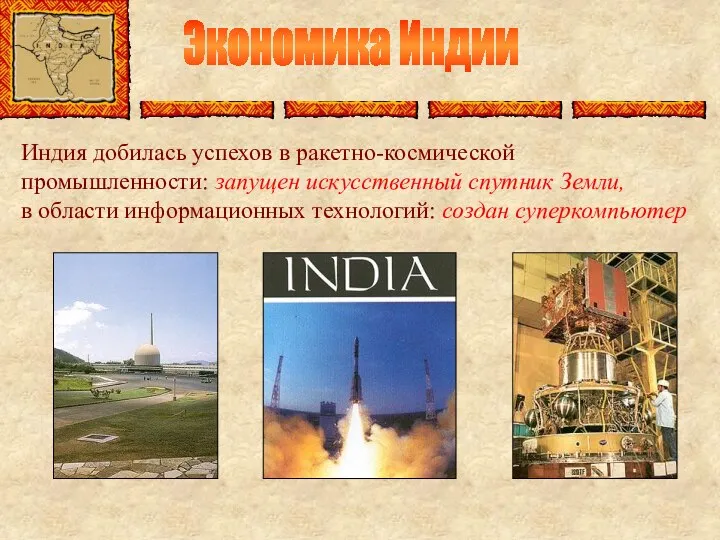 Экономика Индии Индия добилась успехов в ракетно-космической промышленности: запущен искусственный спутник Земли,