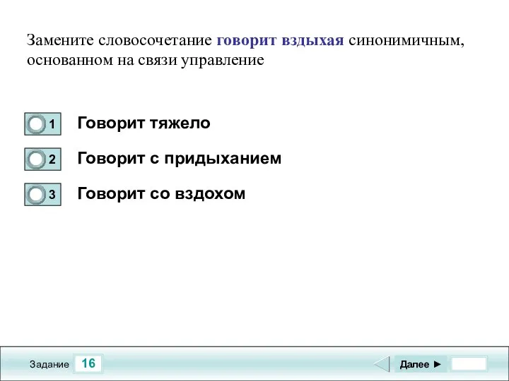 16 Задание Говорит тяжело Говорит с придыханием Говорит со вздохом Далее ►