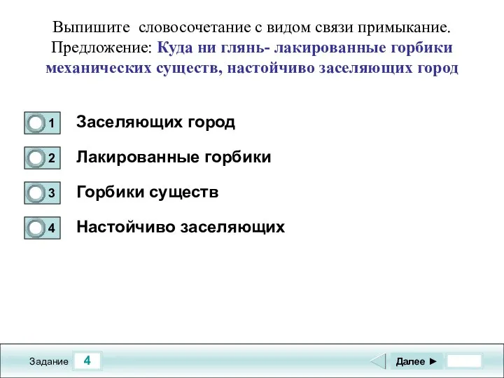 4 Задание Выпишите словосочетание с видом связи примыкание. Предложение: Куда ни глянь-