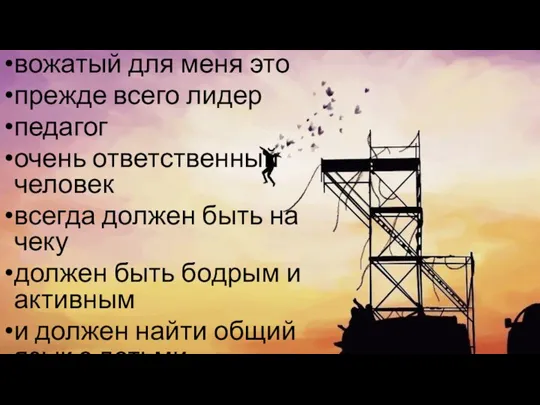 вожатый для меня это прежде всего лидер педагог очень ответственный человек всегда