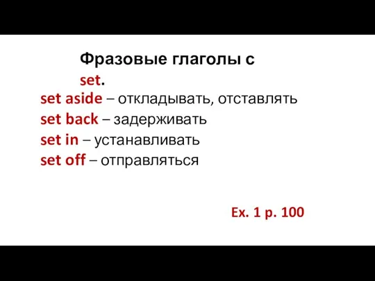 Фразовые глаголы с set. set aside – откладывать, отставлять set back –