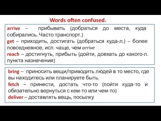 Words often confused. arrive – прибывать (добраться до места, куда собирались. Часто