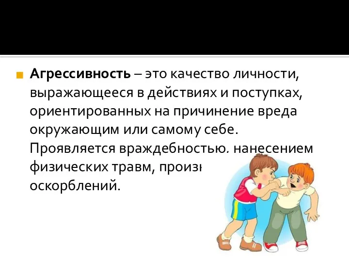 Агрессивность – это качество личности, выражающееся в действиях и поступках, ориентированных на