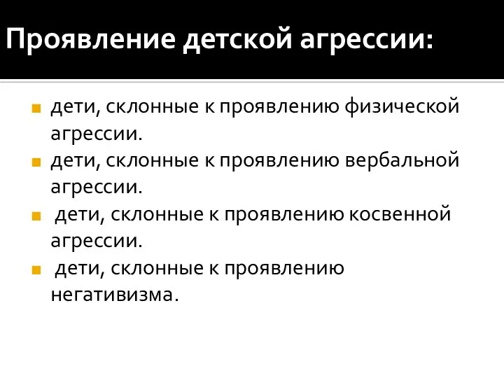 Проявление детской агрессии: дети, склонные к проявлению физической агрессии. дети, склонные к