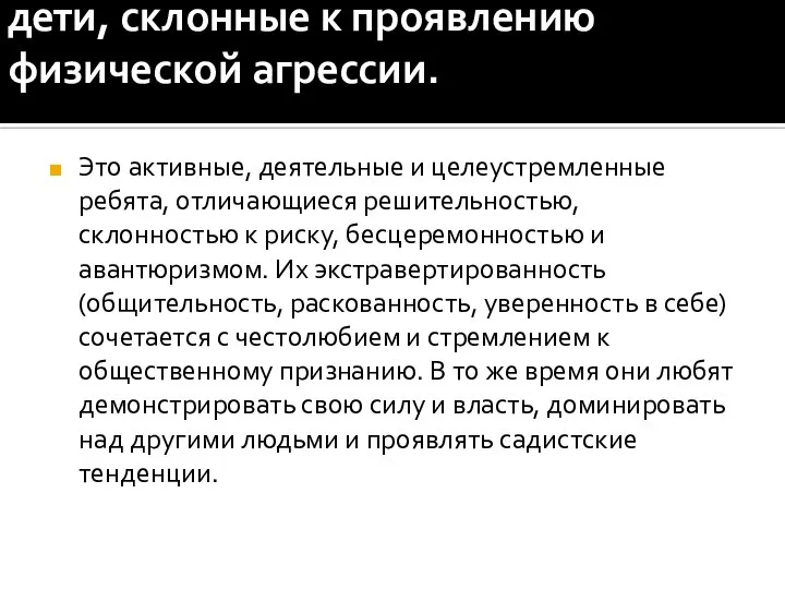 дети, склонные к проявлению физической агрессии. Это активные, деятельные и целеустремленные ребята,