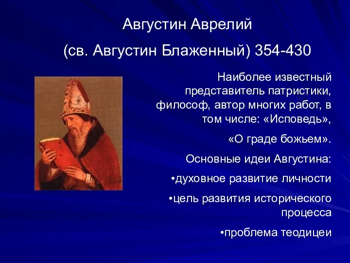 Августин Аврелий (св. Августин Блаженный) 354-430 Наиболее известный представитель патристики, философ, автор