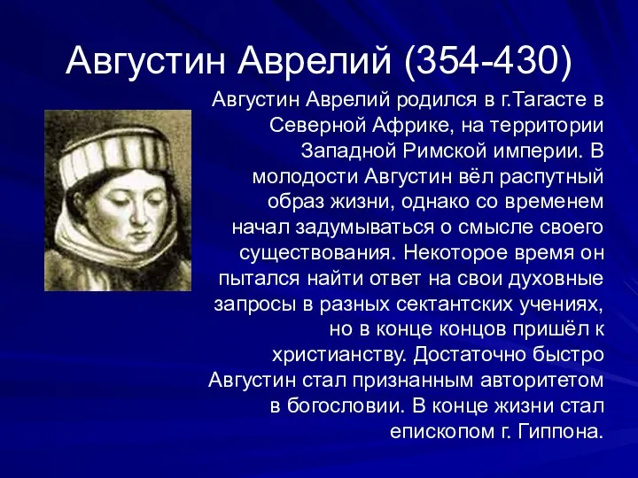 Августин Аврелий (354-430) Августин Аврелий родился в г.Тагасте в Северной Африке, на