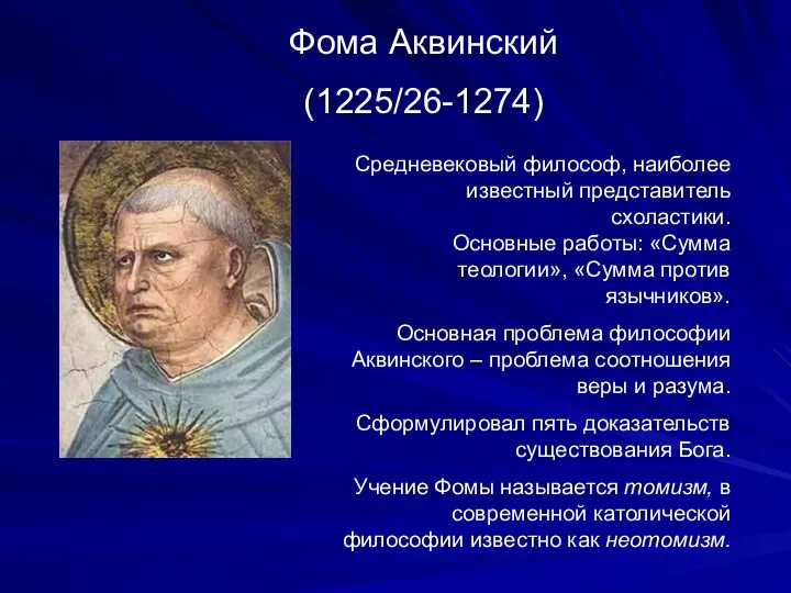 Фома Аквинский (1225/26-1274) Средневековый философ, наиболее известный представитель схоластики. Основные работы: «Сумма