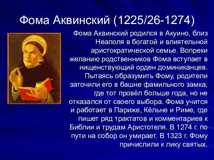 Фома Аквинский (1225/26-1274) Фома Аквинский родился в Акуино, близ Неаполя в богатой