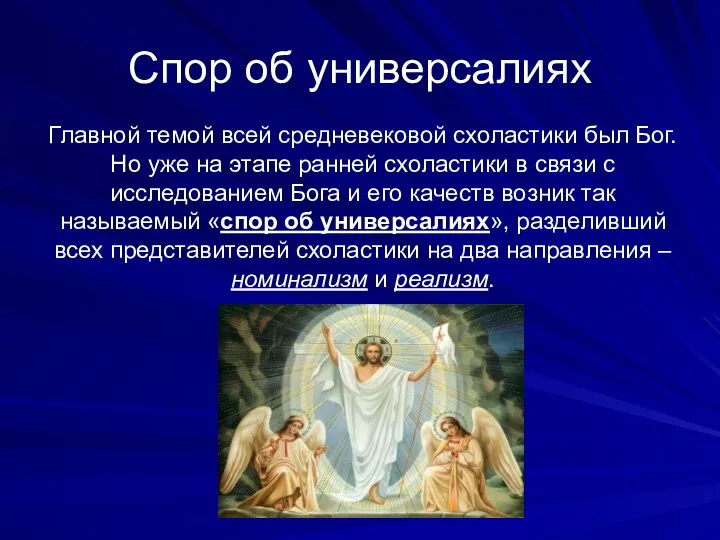 Спор об универсалиях Главной темой всей средневековой схоластики был Бог. Но уже