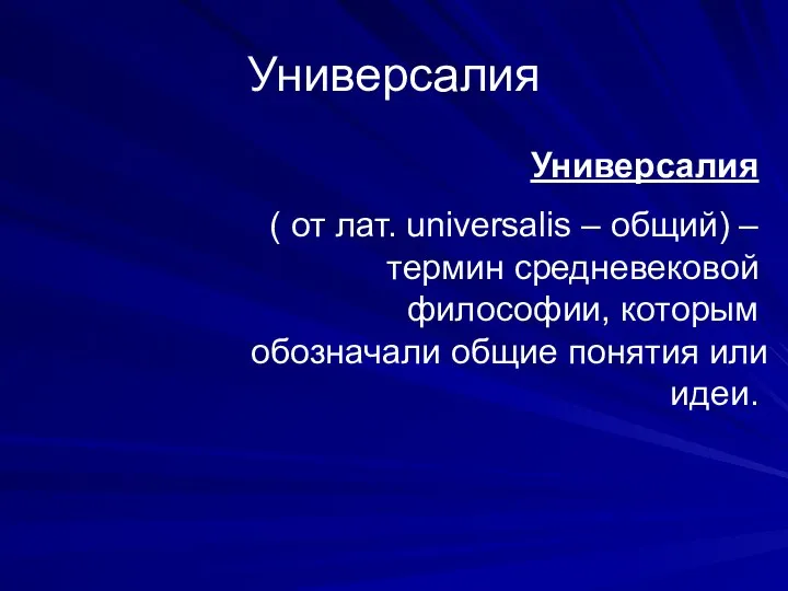 Универсалия Универсалия ( от лат. universalis – общий) – термин средневековой философии,