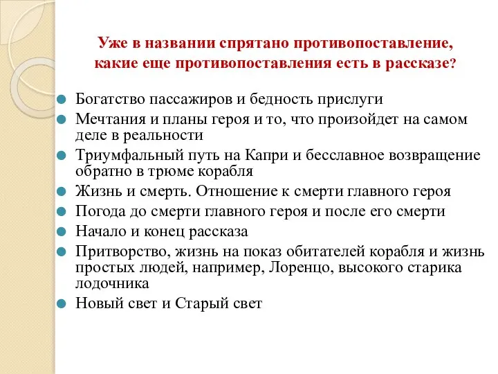 Богатство пассажиров и бедность прислуги Мечтания и планы героя и то, что