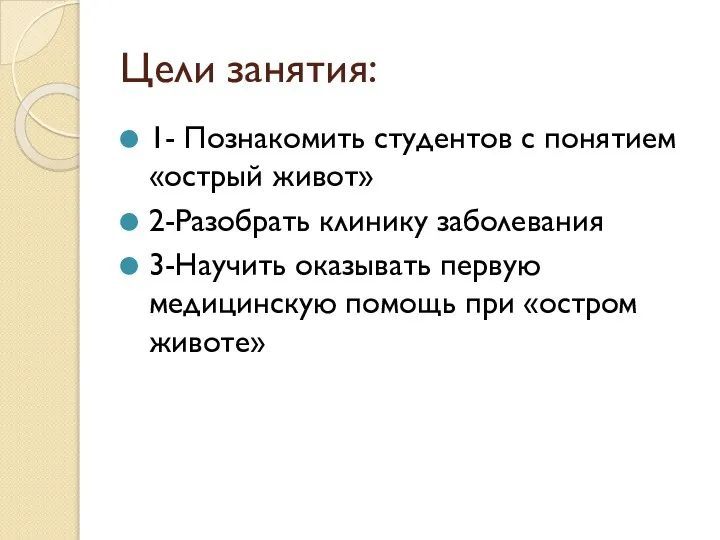 Цели занятия: 1- Познакомить студентов с понятием «острый живот» 2-Разобрать клинику заболевания